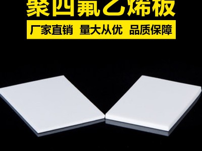 聚四氟乙烯板厂家