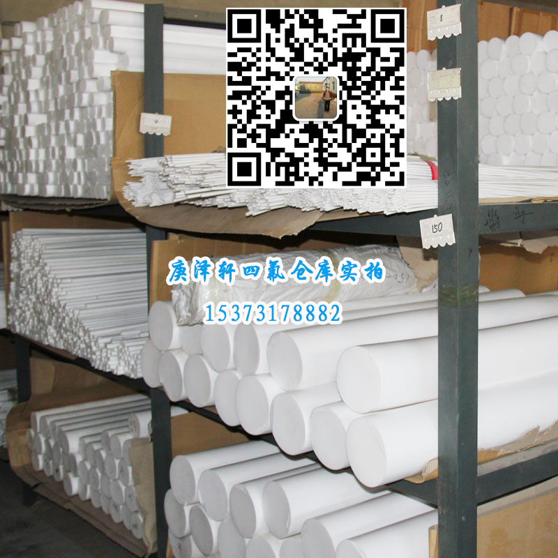 聚四氟乙烯棒，四氟棒，四氟棒厂家，四氟棒价格，四氟棒批发，河北庚泽轩四氟棒厂,河北四氟棒厂家,河北四氟棒生产厂家