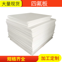 聚四氟乙烯板生产厂家，5厚聚四氟乙烯板价格